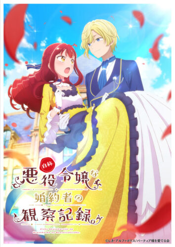 自称悪役令嬢な婚約者の観察記録 キービジュアル