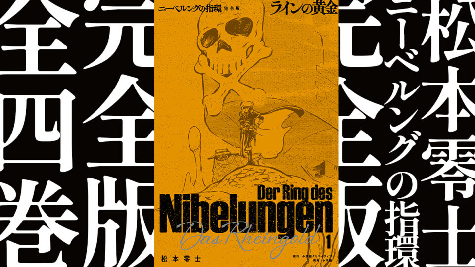 松本零士『ニーベルングの指環 完全版』 幻の名作が全4巻で初の全編単行本化