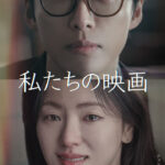 私たちの映画 画像 1
