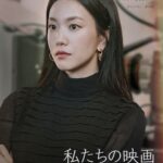 私たちの映画 画像 5