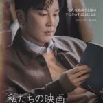 私たちの映画 画像 7