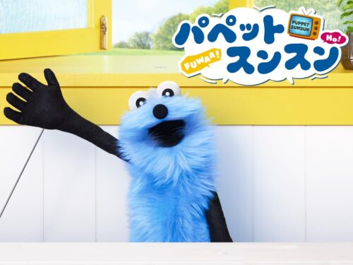 パペットスンスン キービジュアル
