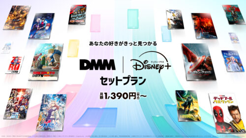 DMM TVとディズニープラスのセットプランが登場！