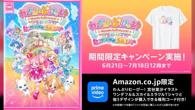 Amazonプライムビデオ『わんだふるぷりきゅあ！ざ・むーびー！』最速購入配信6月21日より開始 限定Tシャツの購入権付き 記事サムネイル
