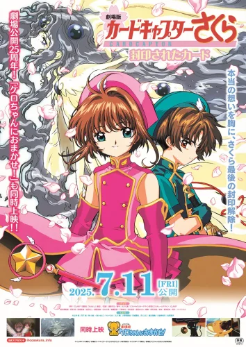 劇場版カードキャプターさくら 封印されたカード キービジュアル