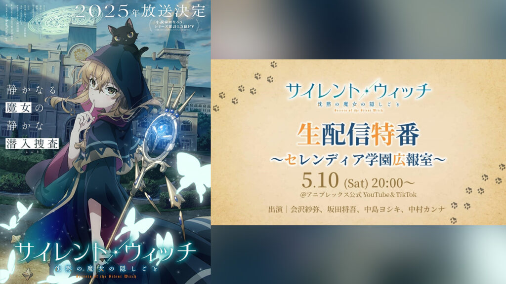 TVアニメ『サイレント・ウィッチ 沈黙の魔女の隠しごと』新情報の解禁生配信特番が5月10日（土）配信 YouTube＆TikTokにて
