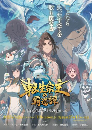転生宗主の覇道譚 〜すべてを呑み込むサカナと這い上がる〜 キービジュアル