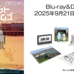 アニメ映画『ロボット・ドリームズ』Blu-ray＆DVDが9月21日(日)発売 スペシャルBD-BOX16,500円も