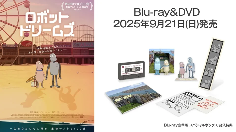 アニメ映画『ロボット・ドリームズ』Blu-ray＆DVDが9月21日(日)発売 スペシャルBD-BOX16,500円も