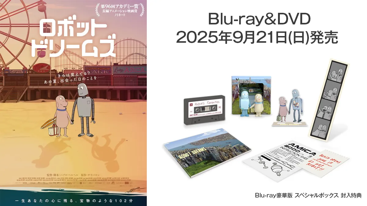 アニメ映画『ロボット・ドリームズ』Blu-ray＆DVDが9月21日(日