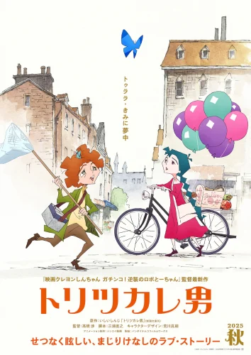 トリツカレ男 キービジュアル