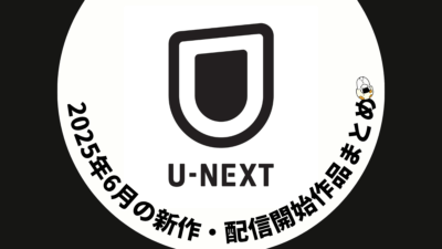U-NEXT 2025年6月配信作品一覧 映画10作品、ドラマシリーズ10作品以上が見放題配信 #UNEXT 記事サムネイル