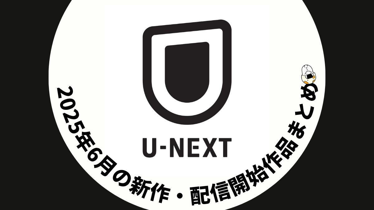 U-NEXT 2025年6月配信作品一覧 映画10作品、ドラマシリーズ10作品以上が見放題配信 #UNEXT