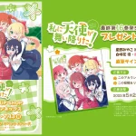 漫画『私に天使が舞い降りた！』第16巻にて完結！ 記念PV公開＆POP UP SHOP開催！