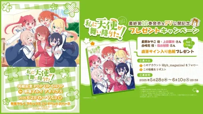 漫画『私に天使が舞い降りた！』第16巻にて完結！ 記念PV公開＆POP UP SHOP開催！ 記事サムネイル