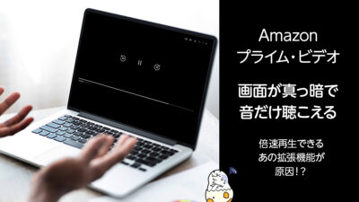 Amazonプライムビデオ 画面が真っ黒で何も表示されない時 『Video Speed Controller』が原因！？ 記事サムネイル