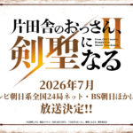 片田舎のおっさん、剣聖になるII 画像 1