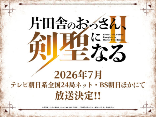 片田舎のおっさん、剣聖になるII キービジュアル