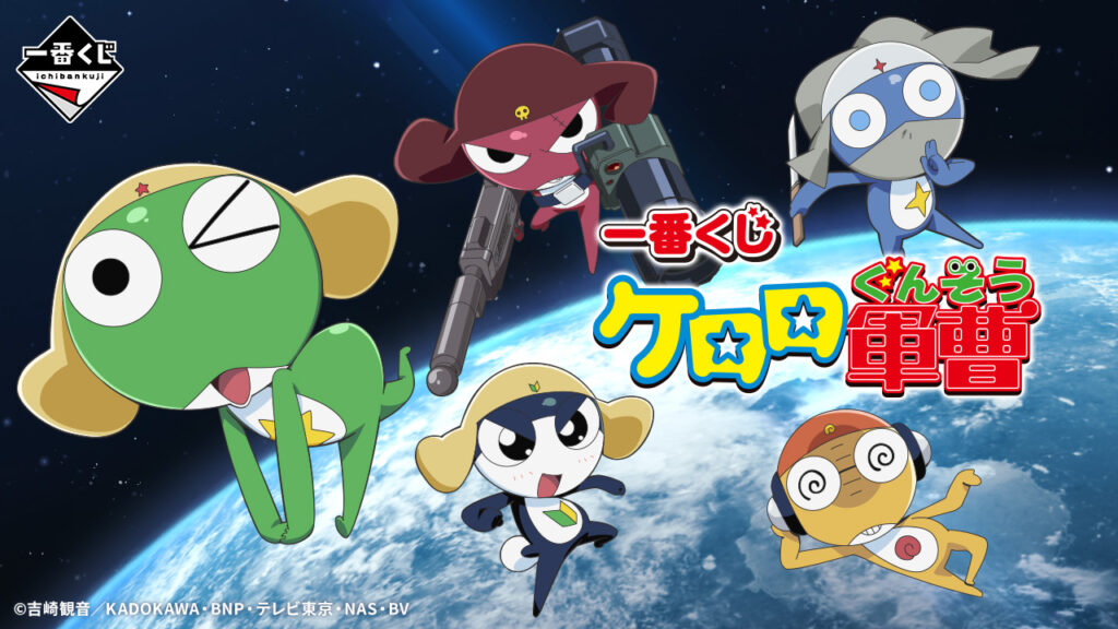 一番くじ『ケロロ軍曹』 6月14日販売開始 オンラインも有