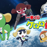 一番くじ『ケロロ軍曹』 6月14日販売開始 オンラインも有