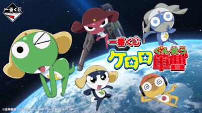 一番くじ『ケロロ軍曹』 A～E賞はケロロ小隊ソフビフィギュア、ラストワンは ぬいぐるみ オンライン販売スタート 記事サムネイル