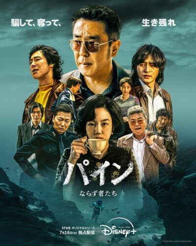 パイン ならず者たち キービジュアル