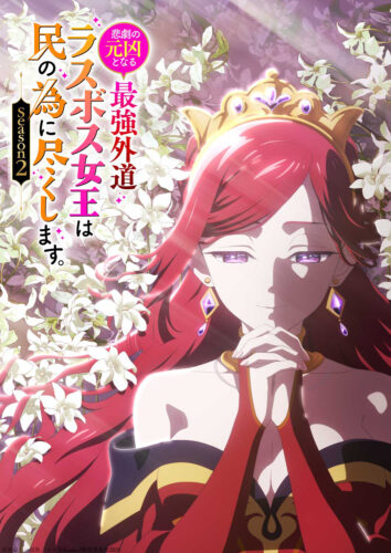 悲劇の元凶となる最強外道ラスボス女王 第2期 キービジュアル
