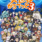 異世界かるてっと 第3期 画像 1