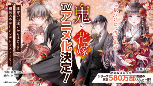鬼の花嫁 キービジュアル