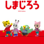 しまじろう3DCGエディション 画像 1