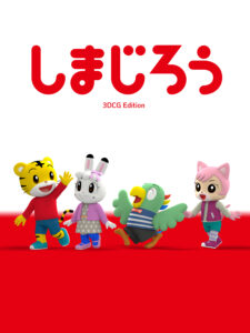しまじろう3DCGエディション キービジュアル