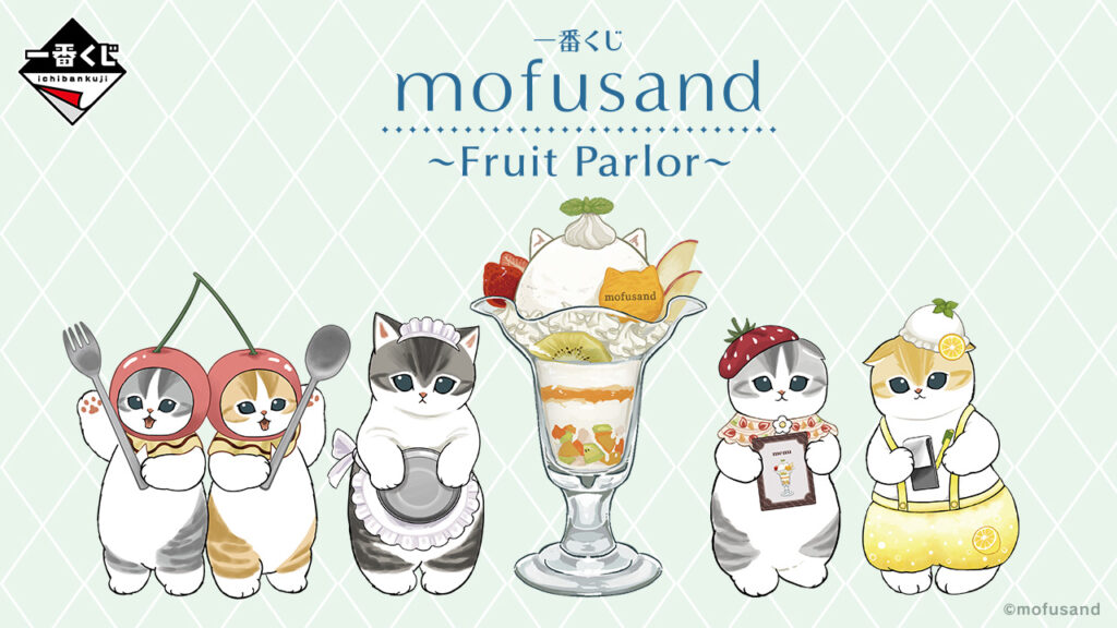 一番くじ『mofusand Fruit Parlor』 6月28日販売開始！ オンラインは6月30日17時/A賞『ちょこっとパフェケース』、ラストワン『とびつきクッション』ほか
