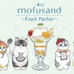 一番くじ『mofusand Fruit Parlor』 6月28日販売開始！ オンラインは6月30日17時/A賞『ちょこっとパフェケース』、ラストワン『とびつきクッション』ほか
