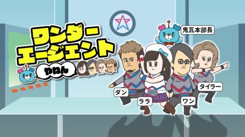 ワンダーエージェントやねん キービジュアル