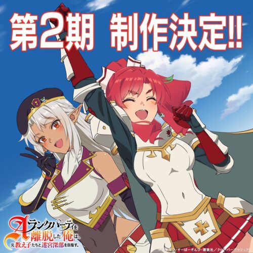 Aランクパーティを離脱した俺は、元教え子たちと迷宮深部を目指す。第2期 キービジュアル