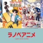 ラノベアニメ 画像 1