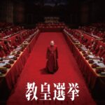 教皇選挙 画像 1