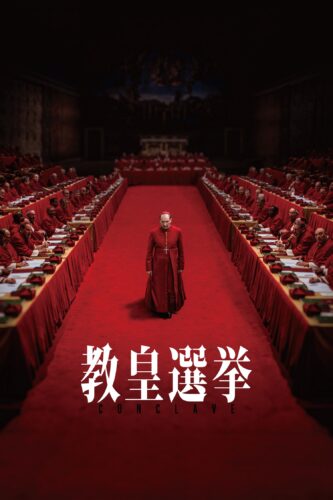 教皇選挙 キービジュアル