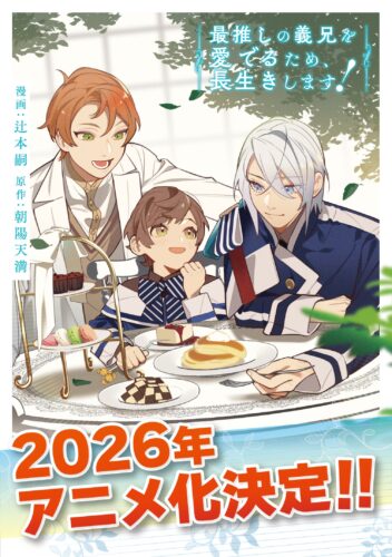 最推しの義兄を愛でるため、長生きします！ キービジュアル
