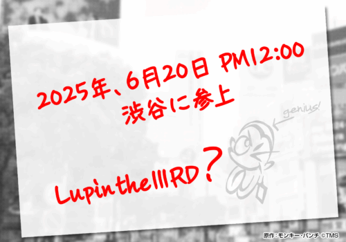 【ニセルパンをさがせ！】イベント予告状