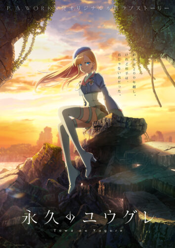 永久のユウグレ キービジュアル