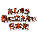 あんまり役に立たない日本史（アニメ版） 画像 1