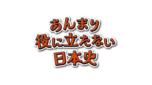 あんまり役に立たない日本史（アニメ版） キービジュアル