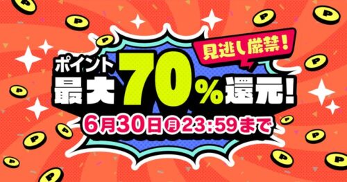 DMMブックス 最大70%ポイント還元キャンペーン