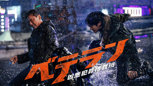 『ベテラン 凶悪犯罪捜査班』