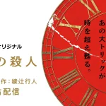 時計館の殺人 画像 1