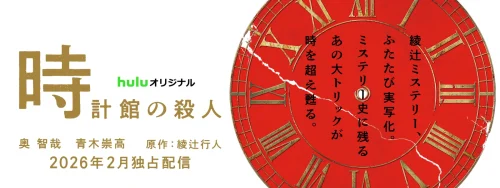 時計館の殺人
