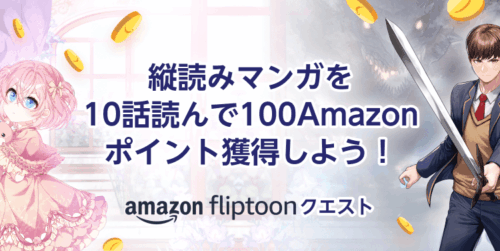 10話読むだけで100ポイント！ 『fliptoon クエスト』お得キャンペーン