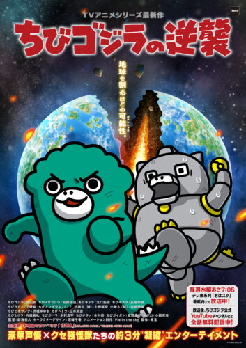 ちびゴジラの逆襲 第2期 キービジュアル