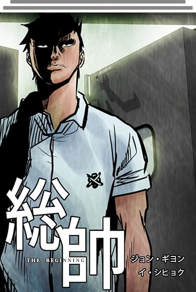 総帥　THE BEGINNING (全135話)